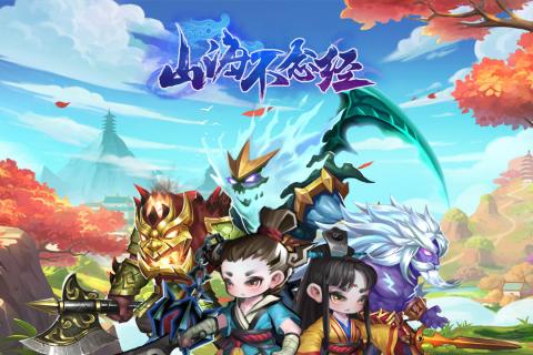 山海不念经截图1