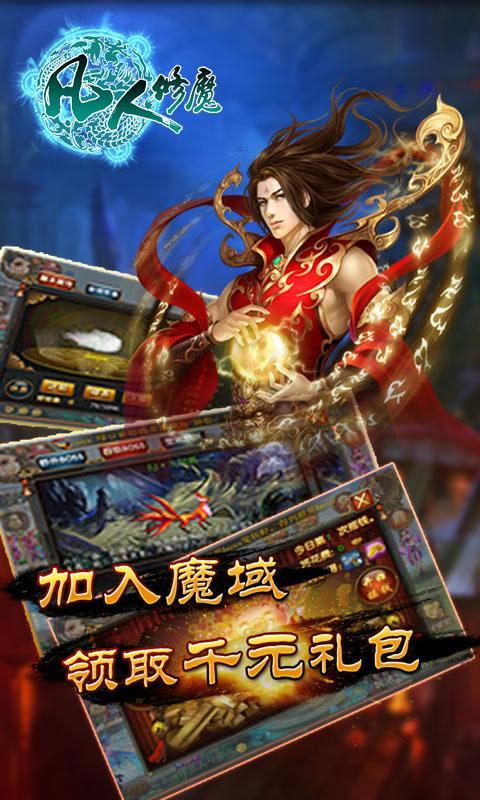 凡人修魔截图1