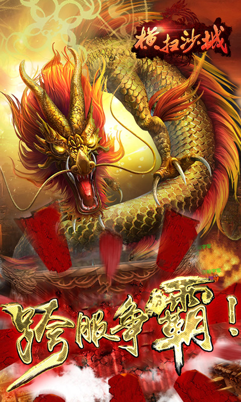横扫沙城截图4