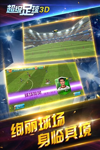 超级足球3D截图4