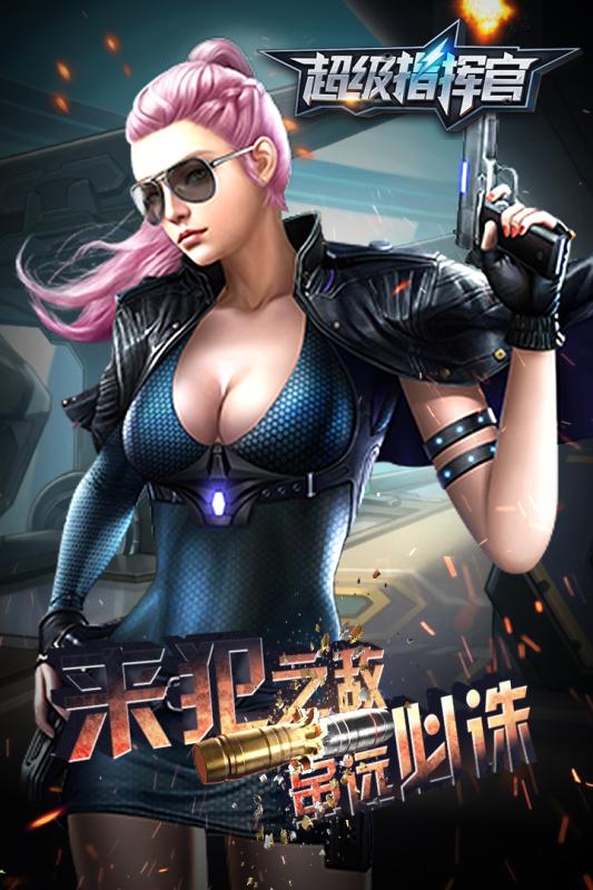 超级指挥官截图1