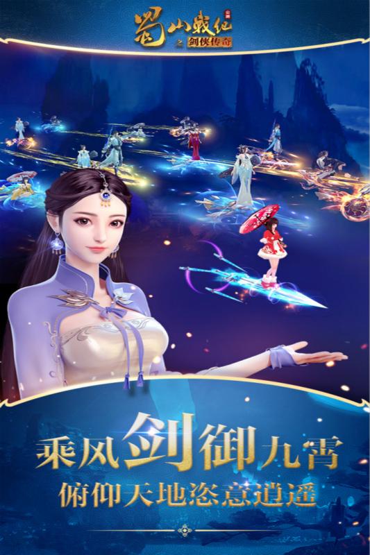 蜀山战纪手游截图2