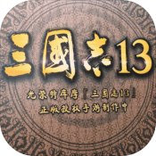 三国志13手游