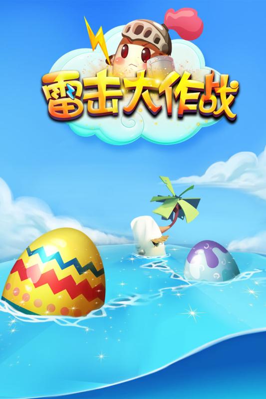 雷击大作战截图1