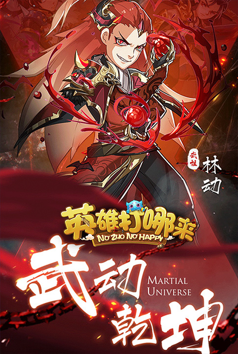 英雄打哪儿来截图4