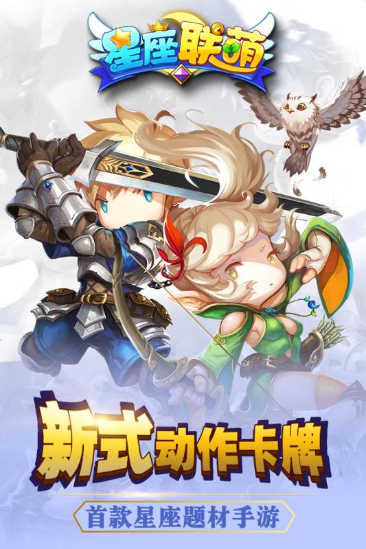 星座联萌截图1