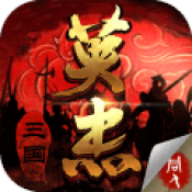 三国戏英杰传