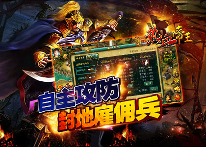 热血帝王截图4