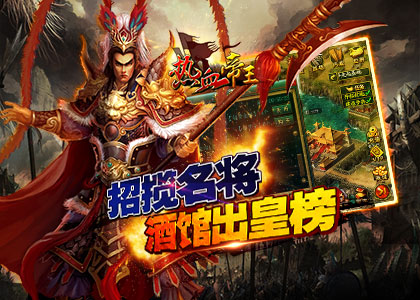 热血帝王截图2