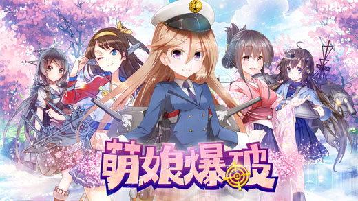 萌娘爆破截图1
