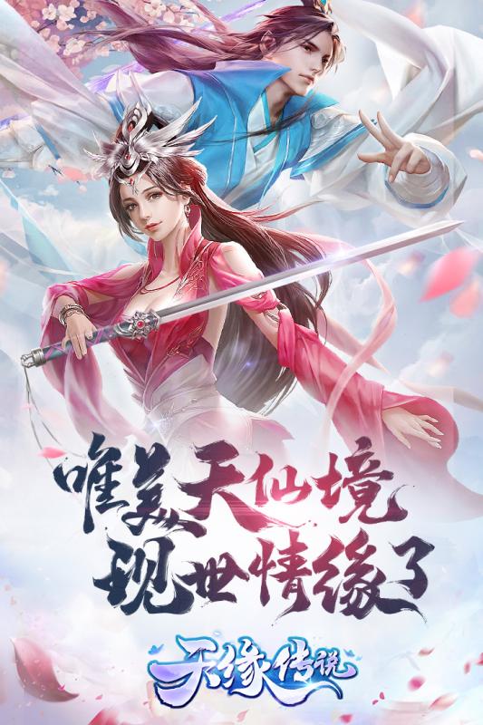 天缘传说截图1