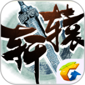 轩辕传奇手游