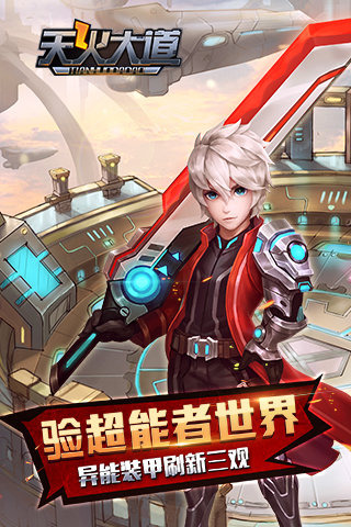 天火大道截图2