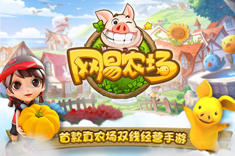 网易农场截图1