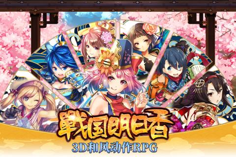 战国明日香截图1