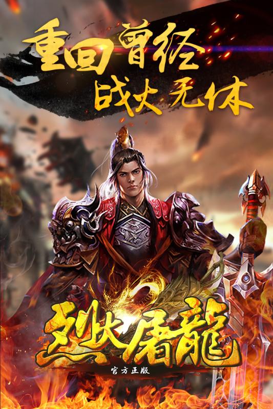 烈火屠龙（官方正版）截图2