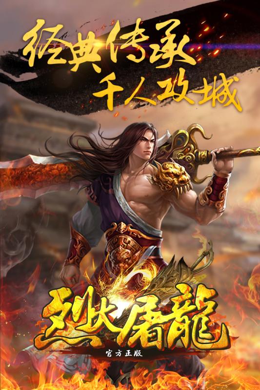 烈火屠龙（官方正版）截图1