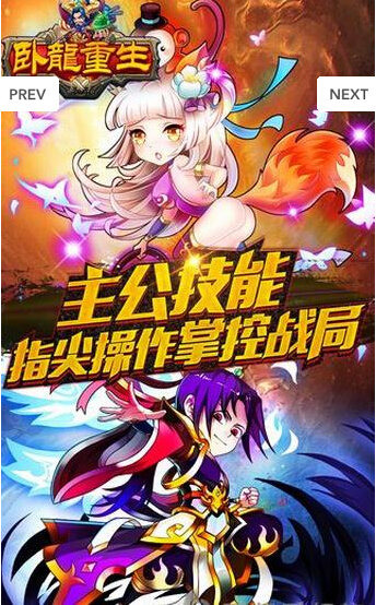 卧龙重生截图2