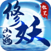 山海修妖纪