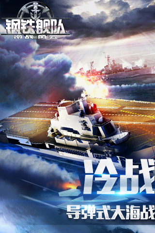 钢铁舰队-冷战风云截图1