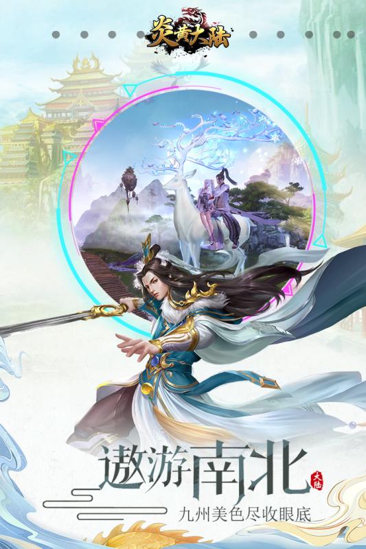 炎黄大陆截图4