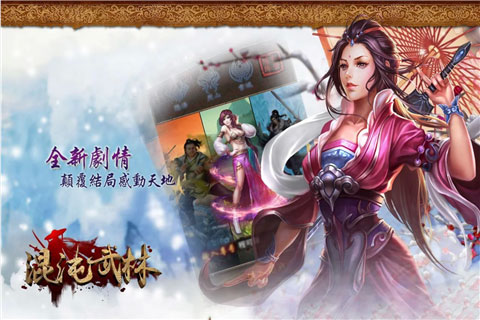 混沌武林截图4
