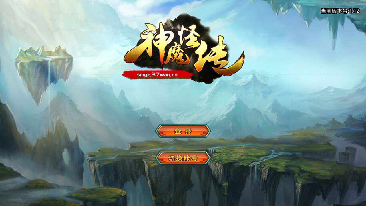 神魔怪传截图1