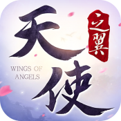 天使之翼手游