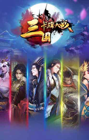 三国卡牌大战截图2