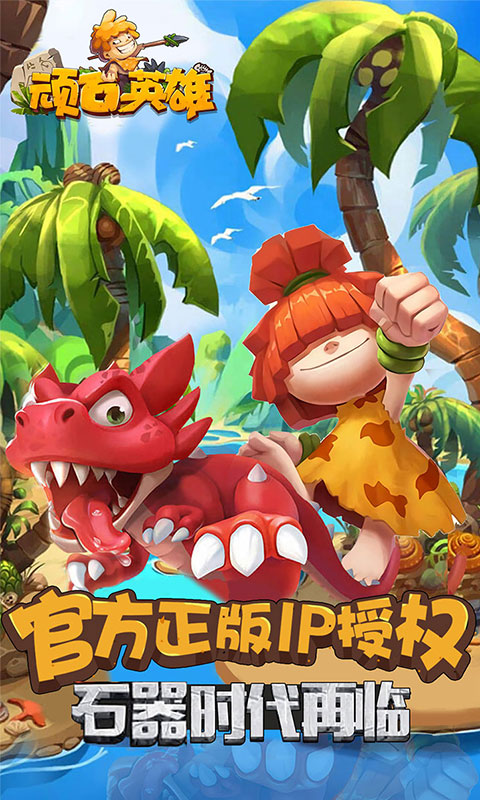 顽石英雄截图1