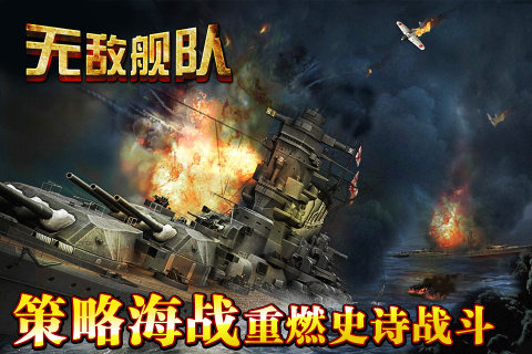 无敌舰队OL截图1