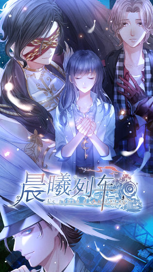 晨曦列车截图1