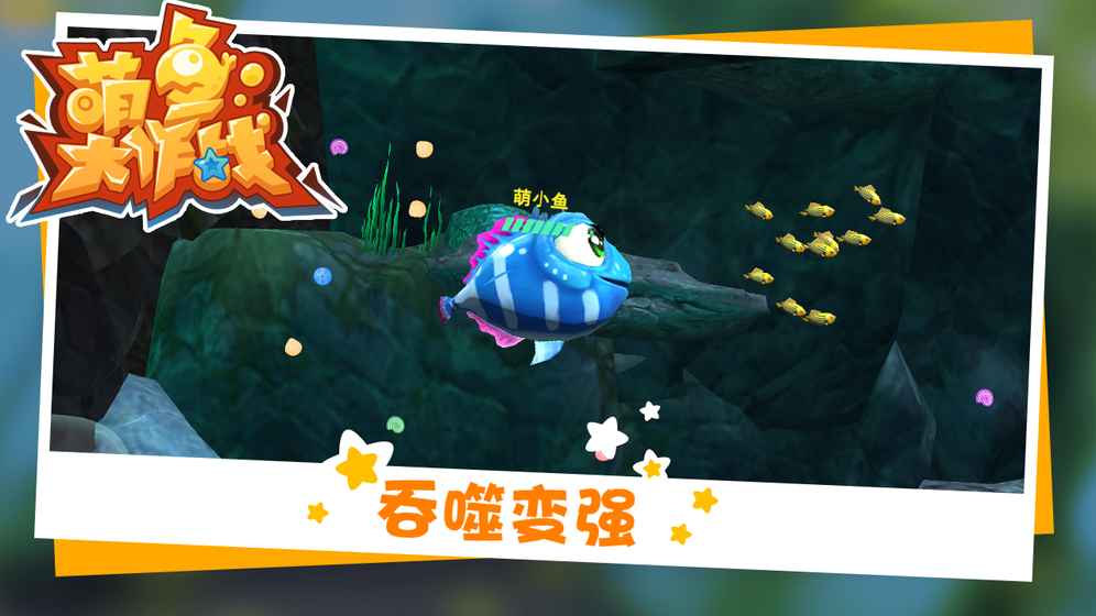 萌鱼大作战截图4