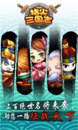 指尖三国志截图2