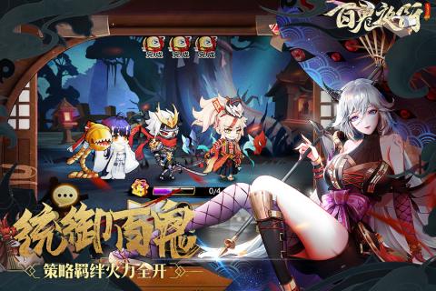 百鬼夜行截图2