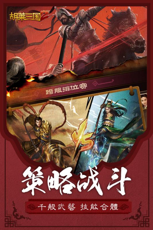 胡莱三国2截图4