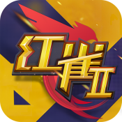 红雀2