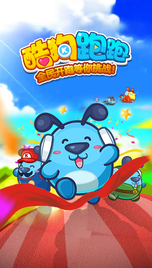 酷狗跑跑截图1