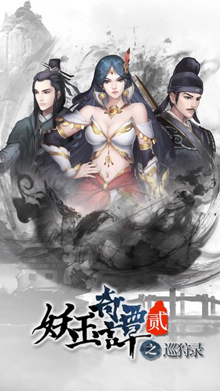 妖玉奇谭2截图1
