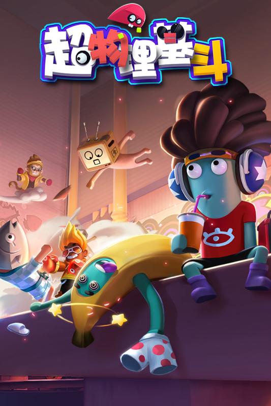 超物理基斗截图1