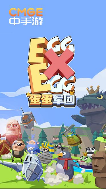 蛋蛋军团截图1