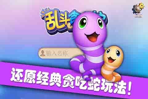 乱斗贪吃蛇截图1