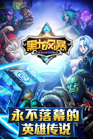 黑龙风暴截图1