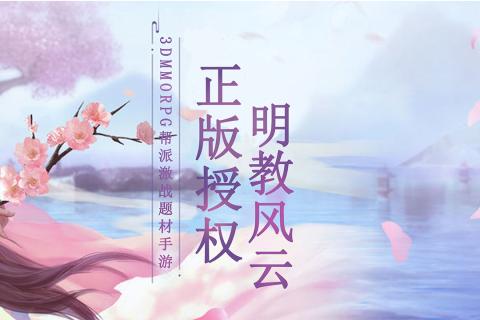 明教风云截图1