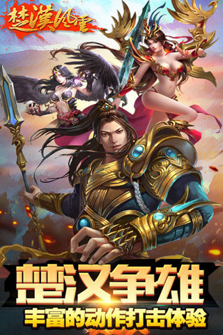 楚汉风云截图4