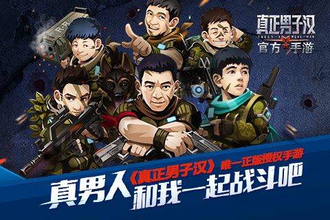 真正男子汉截图1