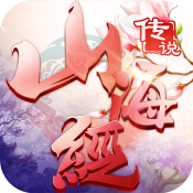 山海经传说