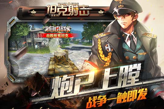 坦克射击截图4