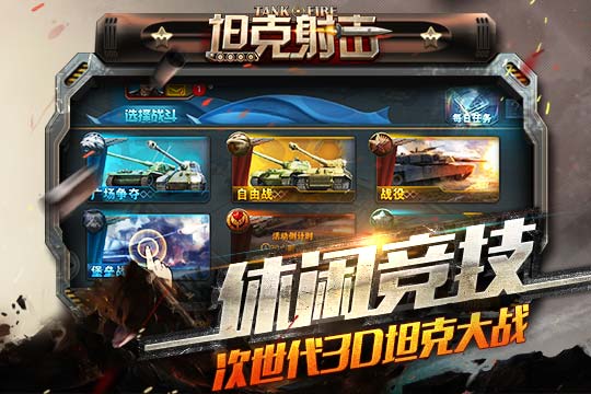 坦克射击截图2