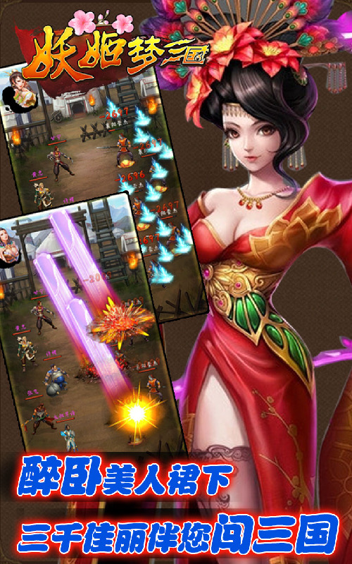 妖姬梦三国截图2